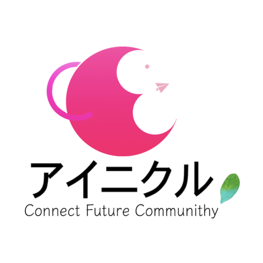 アイニクル｜地域や会社の「どうしよう」を、一緒に整える。